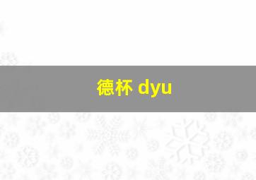 德杯 dyu